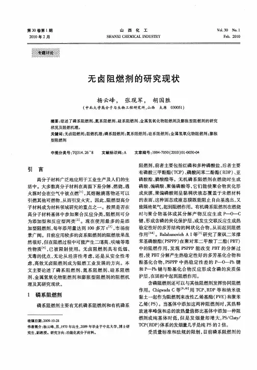 无卤阻燃剂的研究现状