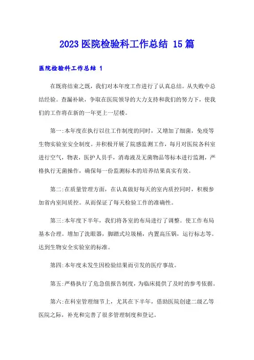 2023医院检验科工作总结 15篇
