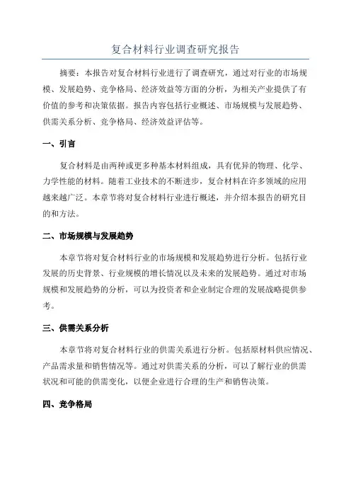 复合材料行业调查研究报告