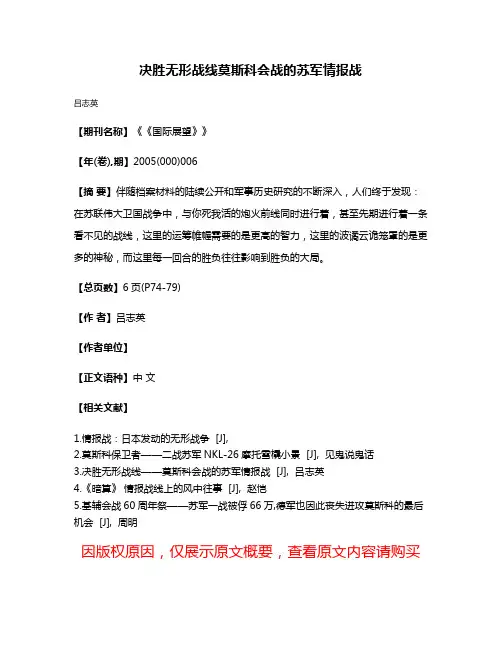 决胜无形战线莫斯科会战的苏军情报战