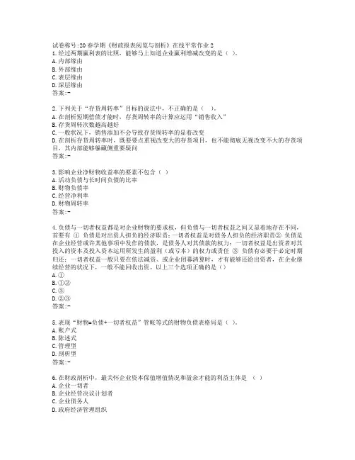 东北大学20春学期《财务报表阅读与分析》在线平时作业2【参考答案】