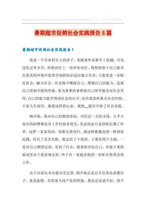 暑期超市促销社会实践报告5篇