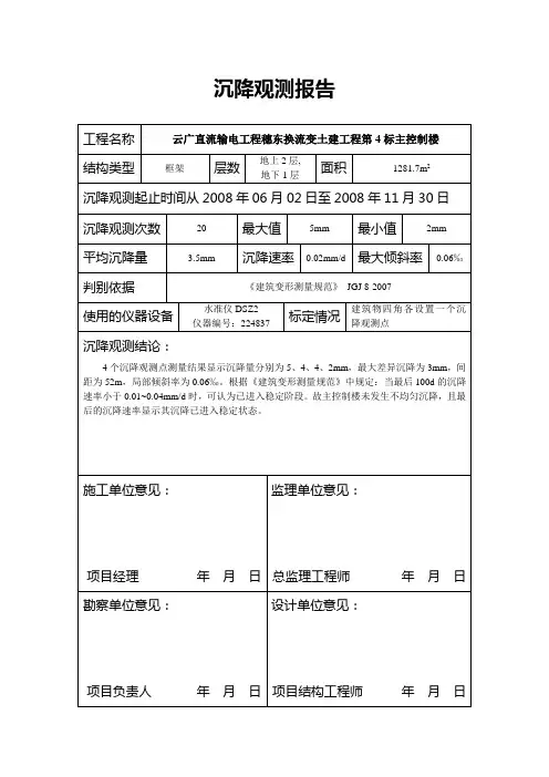 沉降观测报告