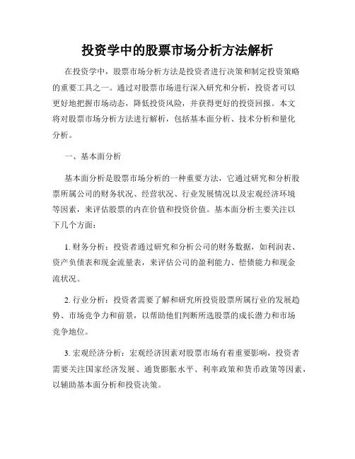 投资学中的股票市场分析方法解析