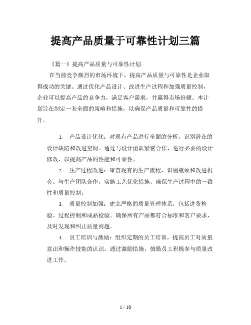 提高产品质量于可靠性计划三篇