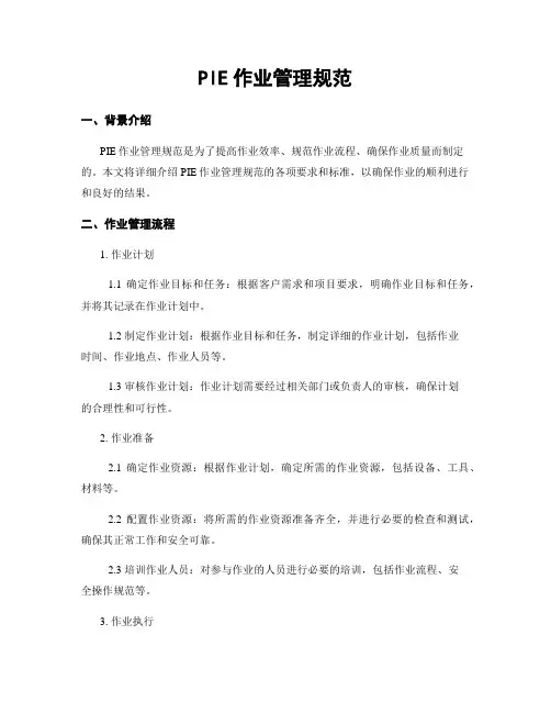 PIE作业管理规范