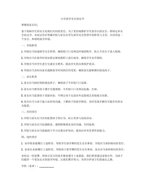 小学放学安全协议书