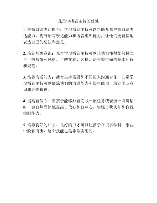 儿童学播音主持的好处