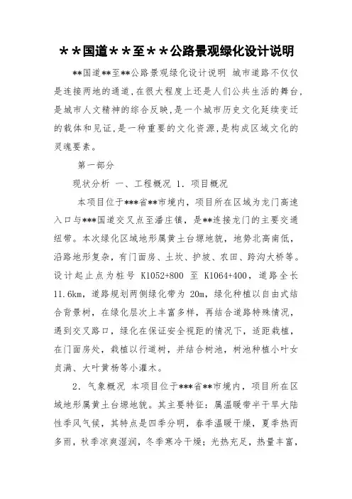 ＊＊国道＊＊至＊＊公路景观绿化设计说明
