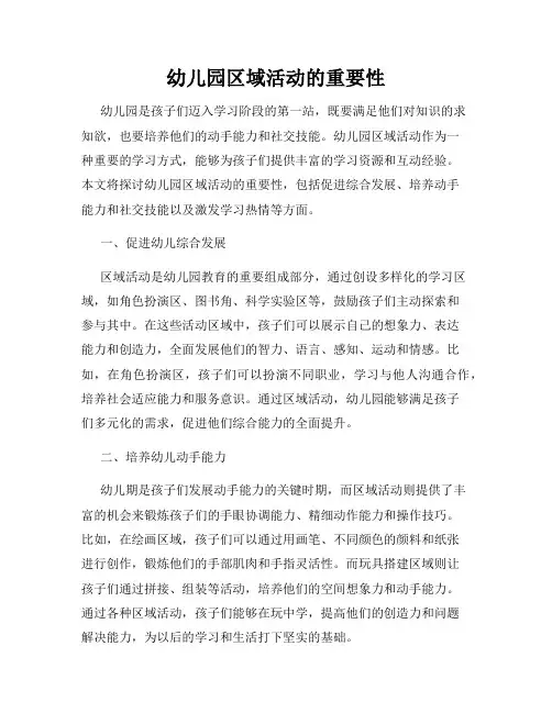 幼儿园区域活动的重要性