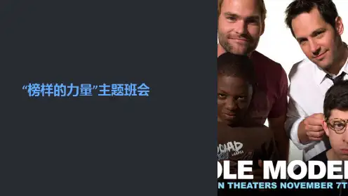 “榜样的力量”主题班会