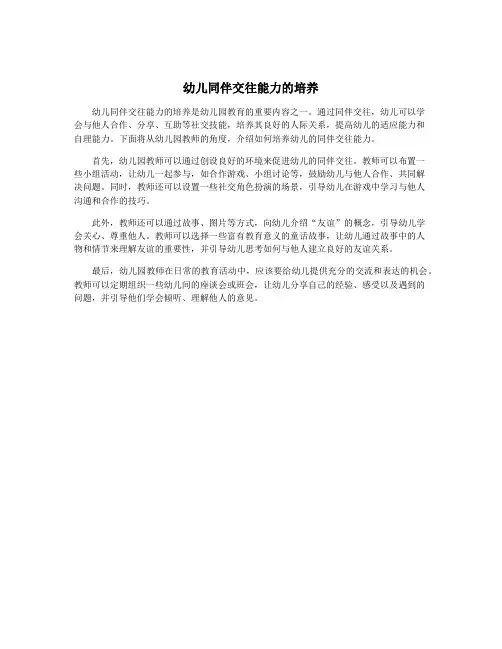 幼儿同伴交往能力的培养