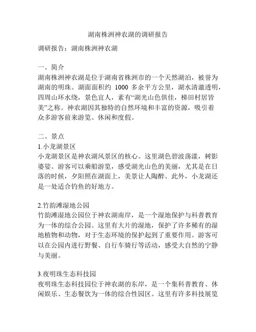 湖南株洲神农湖的调研报告