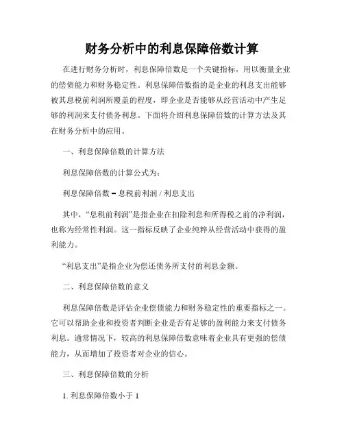 财务分析中的利息保障倍数计算