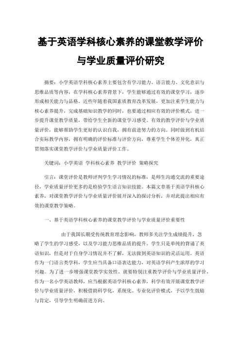 基于英语学科核心素养的课堂教学评价与学业质量评价研究