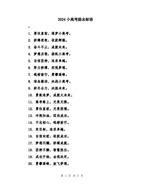 2024小高考励志标语