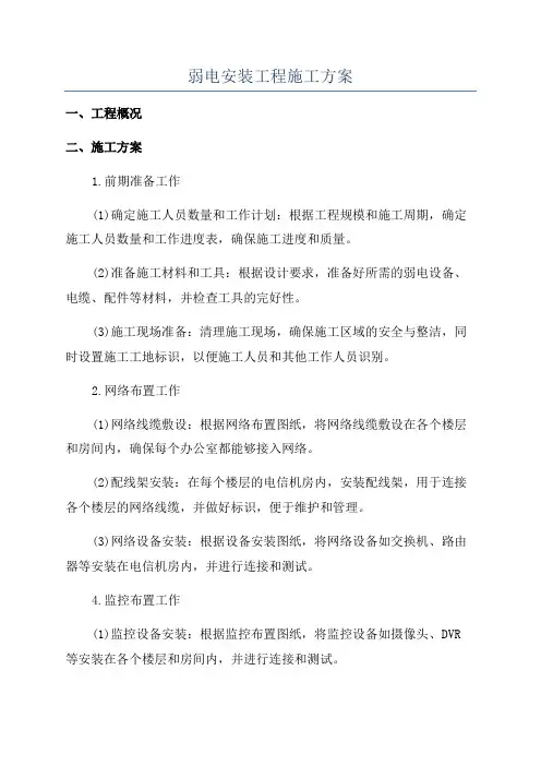 弱电安装工程施工方案