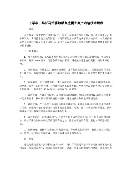 干旱半干旱区马铃薯地膜高垄覆土高产栽培技术规程