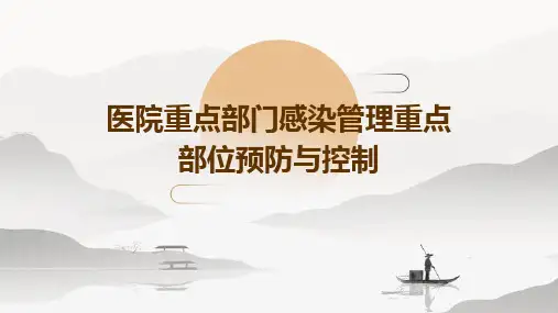医院重点部门感染管理重点部位预防与控制