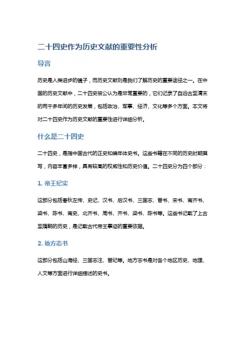 二十四史作为历史文献的重要性分析