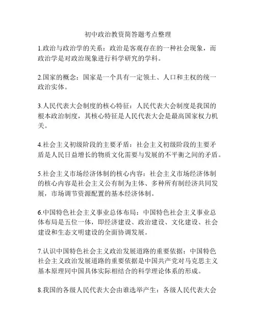 初中政治教资简答题考点整理