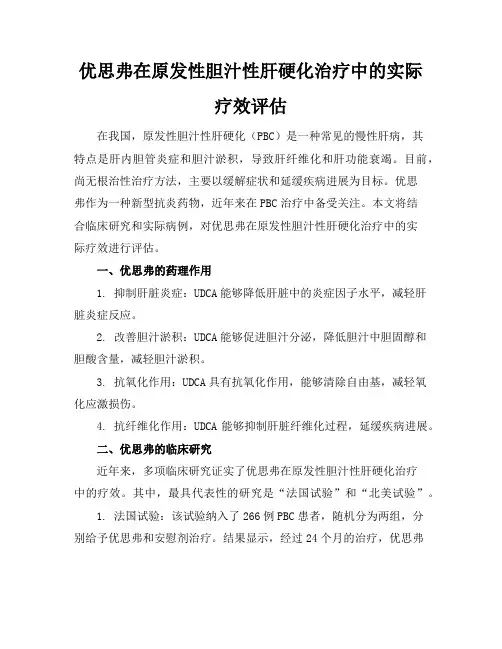 优思弗在原发性胆汁性肝硬化治疗中的实际疗效评估(2)