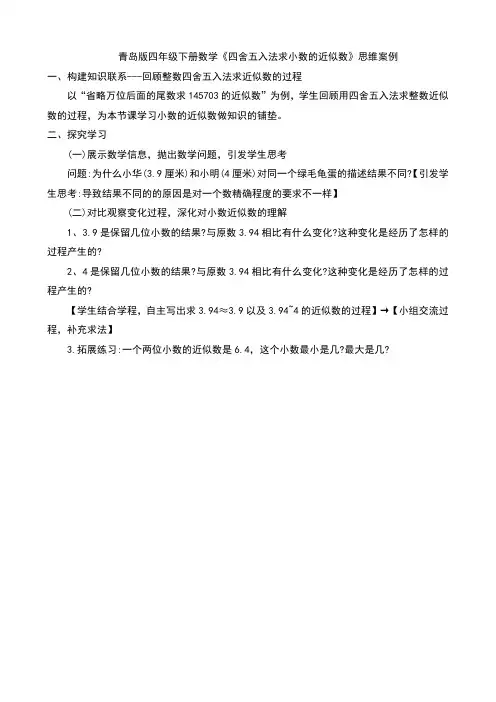 青岛版四年级下册数学《四舍五入求小数的近似数》思维案例