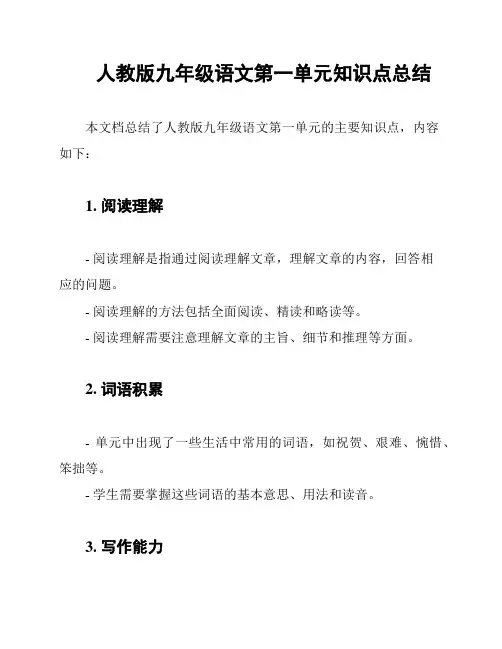 人教版九年级语文第一单元知识点总结