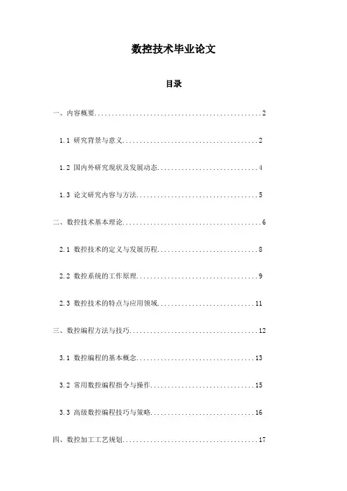 数控技术毕业论文