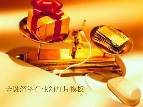 金融行业PPT讲义模板