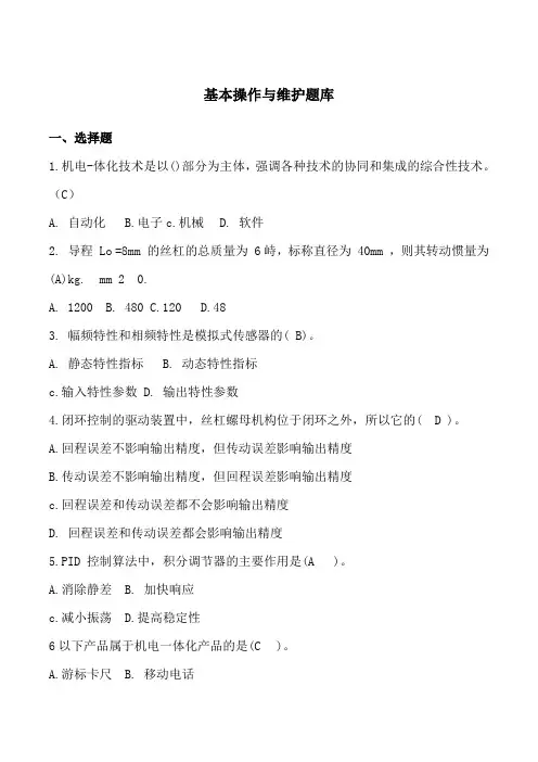 机电基本操作与维护考试题