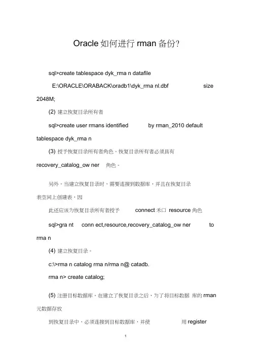 Oracle如何进行rman备份？
