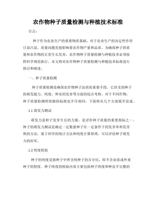农作物种子质量检测与种植技术标准