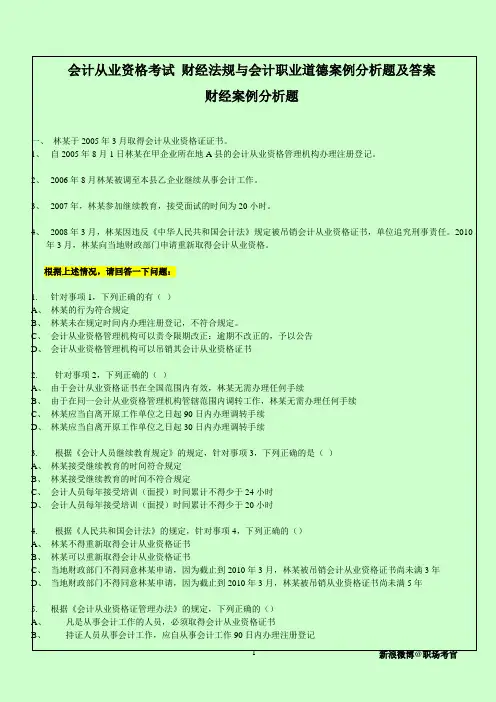 会计从业资格考试 财经法规与会计职业道德案例分析题及答案