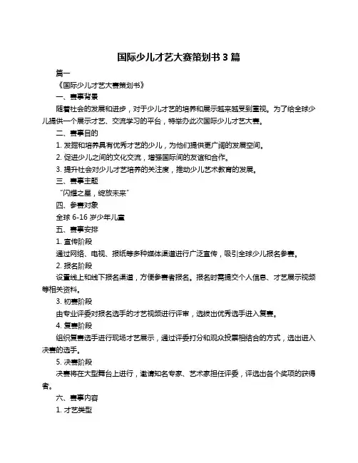 国际少儿才艺大赛策划书3篇
