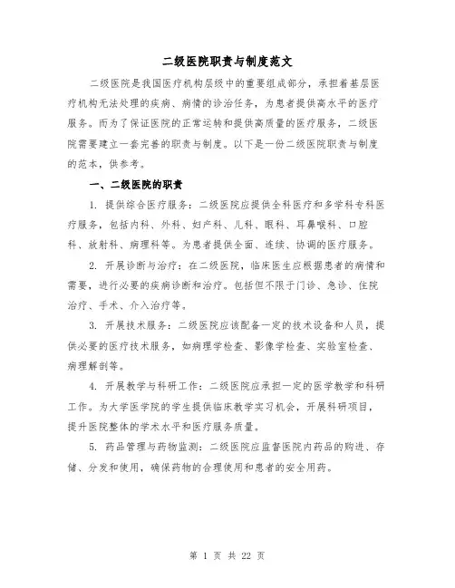 二级医院职责与制度范文(4篇)