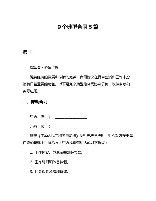 9个典型合同5篇