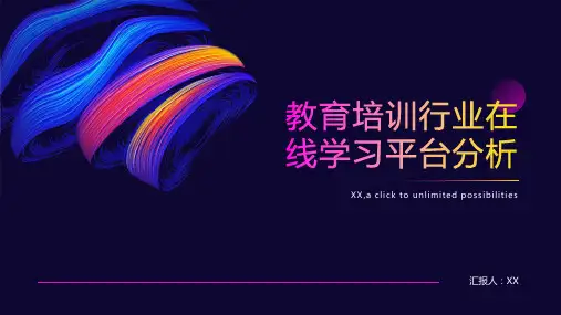 教育培训行业在线学习平台分析报告