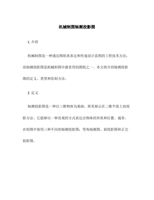 机械制图轴测投影图