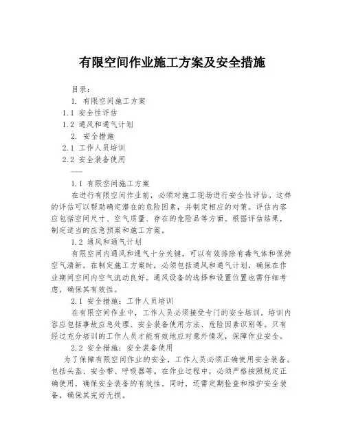 有限空间作业施工方案及安全措施