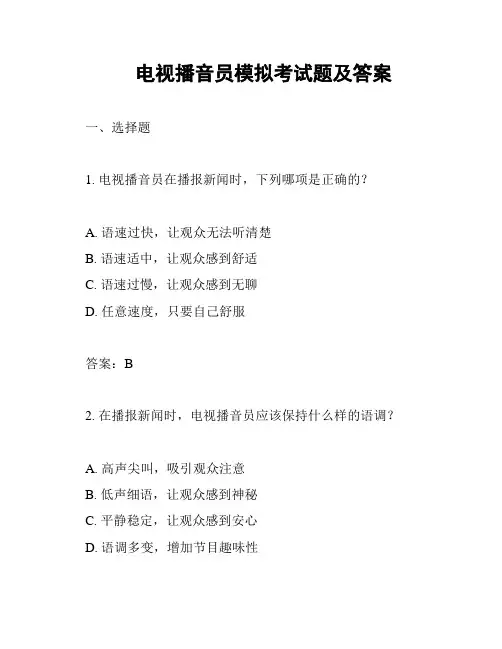 电视播音员模拟考试题及答案