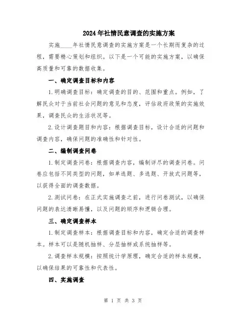 2024年社情民意调查的实施方案