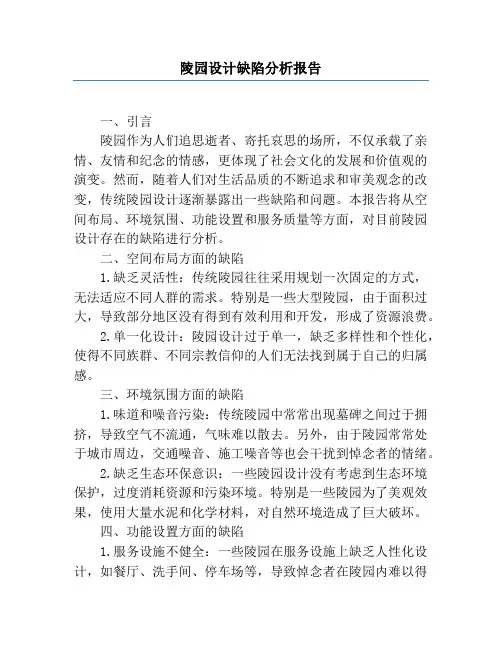 陵园设计缺陷分析报告