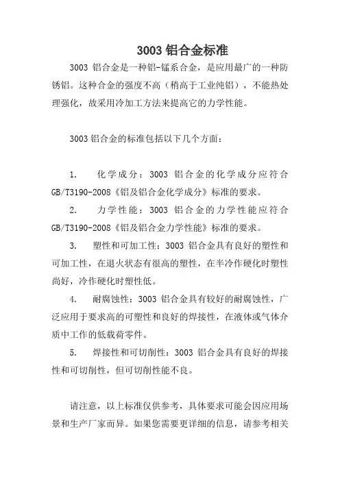 3003铝合金标准