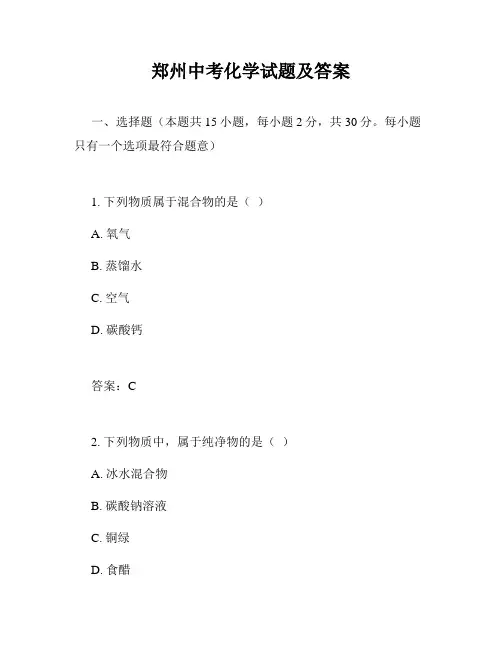 郑州中考化学试题及答案