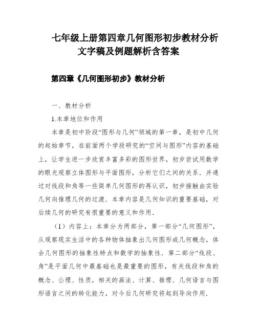 七年级上册第四章几何图形初步教材分析文字稿及例题解析含答案