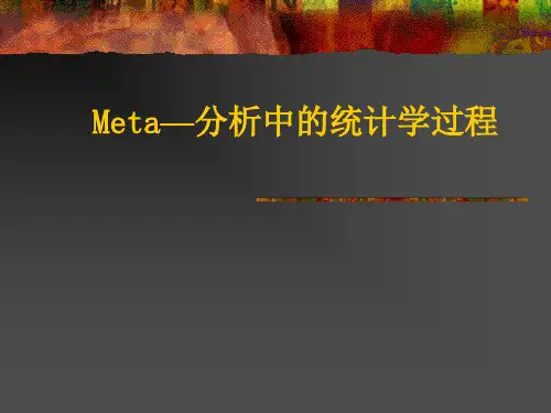 Meta—分析中的统计学过程