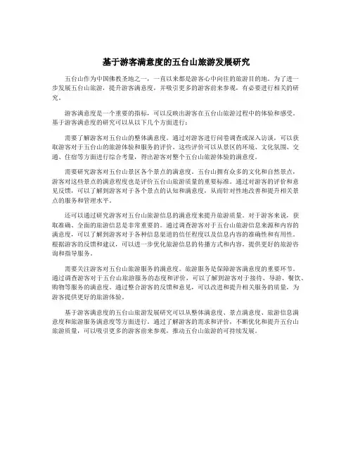 基于游客满意度的五台山旅游发展研究