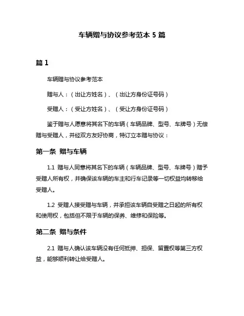 车辆赠与协议参考范本5篇