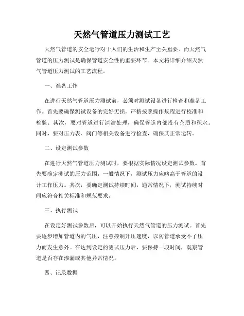 天然气管道压力测试工艺